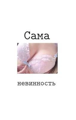 Сама невинность