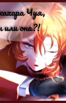 Накахара Чуя, он или она ?!