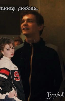 Отданная любовь...||Турбо