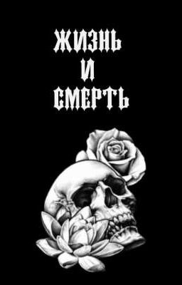 Жизнь и Смерть