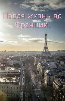 Новая жизнь во Франции.