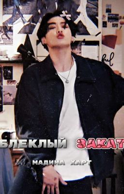 Блеклый Закат