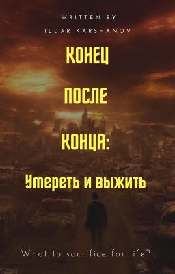 Конец после конца: умереть и выжить.