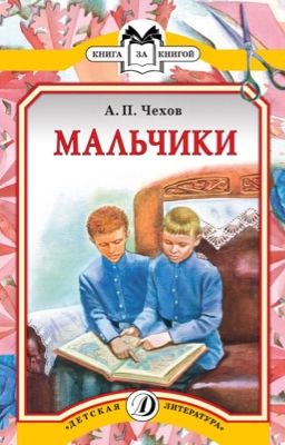 А.П.Чехов «Мальчики»