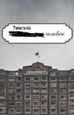 Ужасный человек