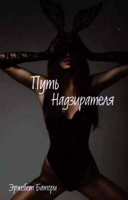 Путь надзирателя