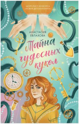 Тайна чудесных кукол