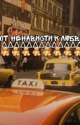 От ненависти к любви...