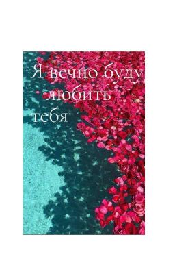 Моя любовь к тебе вечно