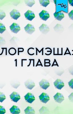 ЛОР СМЭША Глава 1: Новая жизнь