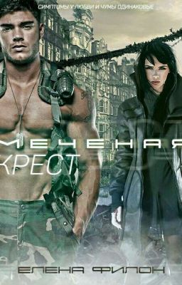 Елена Филон. МЕЧЕНАЯ:Крест.