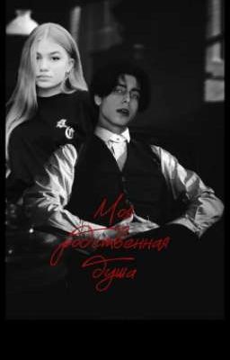 Моя родственная душа