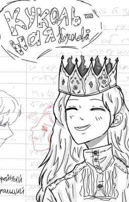 Кукольная королева 