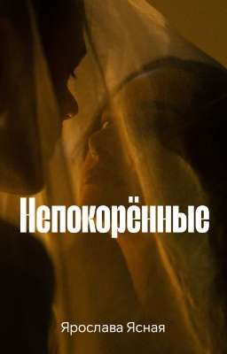 Непокорённые