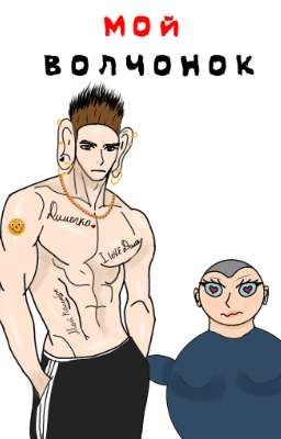 Мой волчонок