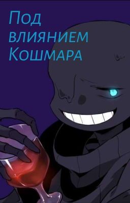 Под Влиянием Кошмара (ЗАМОРОЖЕН)