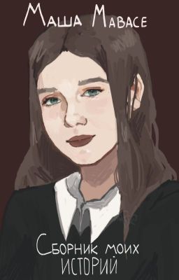 Сборник моих историй
