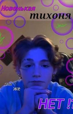 Новенькая тихоня или же нет !?