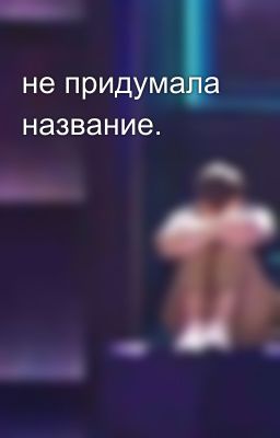 не придумала название.