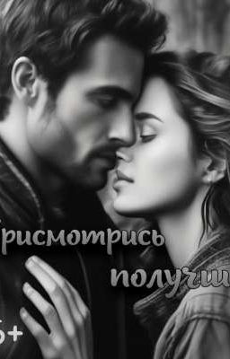 Присмотрись получше