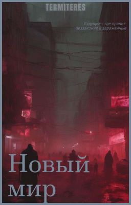 Новый Мир