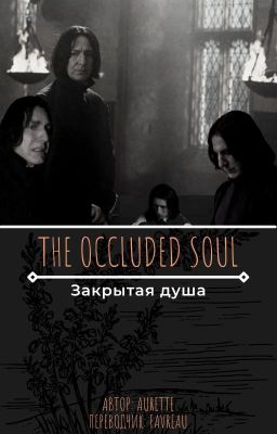 Закрытая душа (The Occluded Soul)