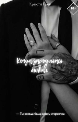 Когда зародилась любовь 