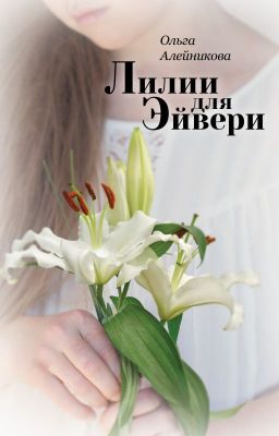 Лилии для Эйвери