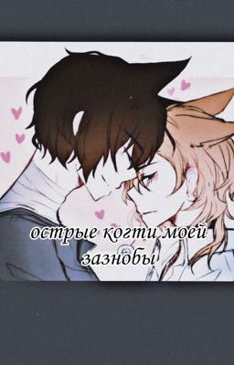 •Острые когти моей зазнобы• 