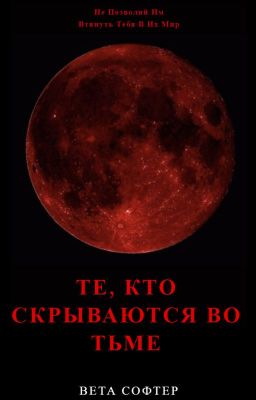 Те, Кто Скрываются во Тьме