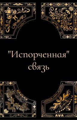 "Испорченная" связь