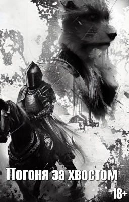 Погоня за хвостом