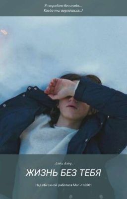 Жизнь Без Тебя