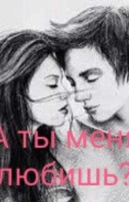 А ты меня любишь?