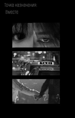 📍Точка назначения: Вместе
