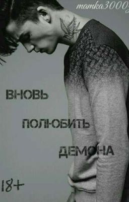 Вновь полюбить Демона