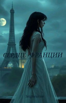 Сердце Франции 