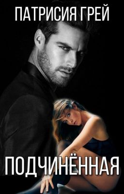 Подчиненная