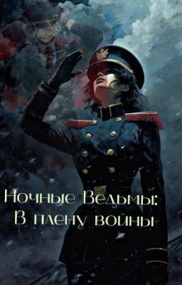 Ночные Ведьмы: В плену войны. Nachthexen: Gefangen im Krieg