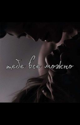 Тебе все можно (В РАЗРАБОТКЕ)