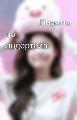 🍋🍋🍋🍋Лимоны по андертейл🍋🍋🍋🍋