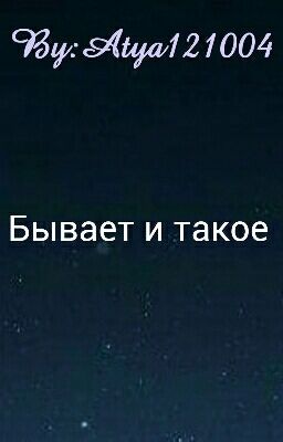 Бывает и такое