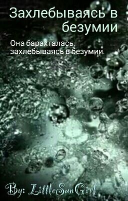 Захлебываясь в безумии