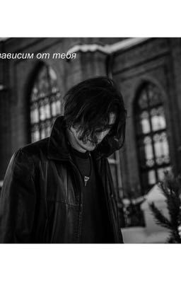 я зависим от тебя