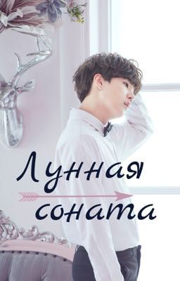 Лунная соната