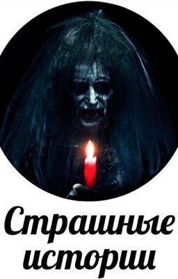 Топ 100 страшных историй