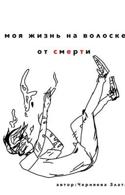 моя жизнь на волоске от смерти