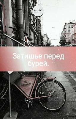 Затишье перед бурей