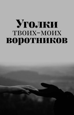 Уголки твоих-моих воротников