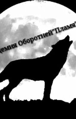 Академия Оборотней "Пламя" 